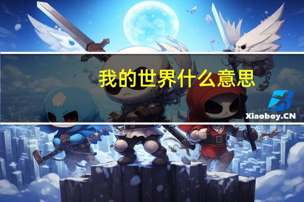 我的世界什么意思