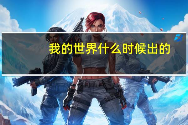 我的世界什么时候出的