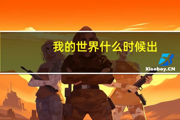 我的世界什么时候出