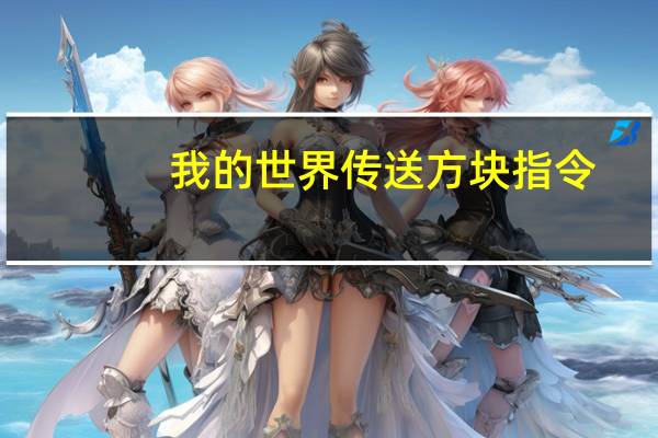 我的世界传送方块指令