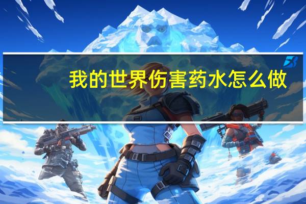 我的世界伤害药水怎么做