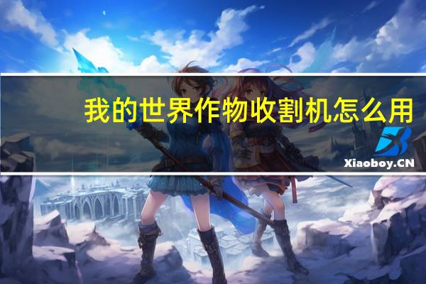 我的世界作物收割机怎么用