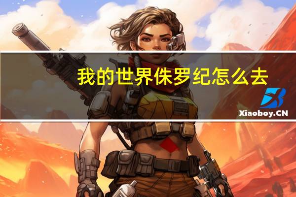 我的世界侏罗纪怎么去