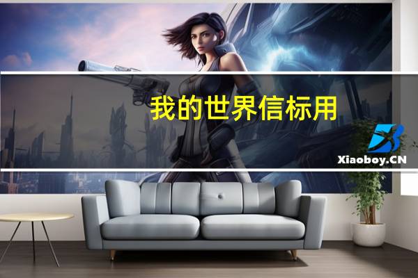 我的世界信标用