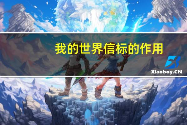 我的世界信标的作用