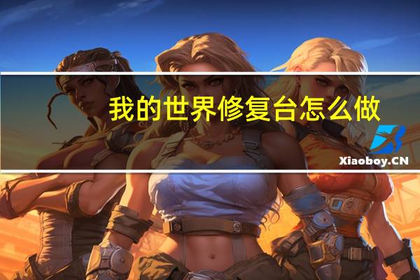 我的世界修复台怎么做