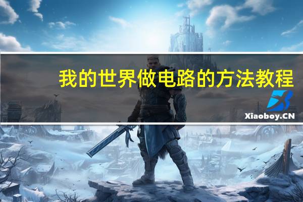 我的世界做电路的方法教程