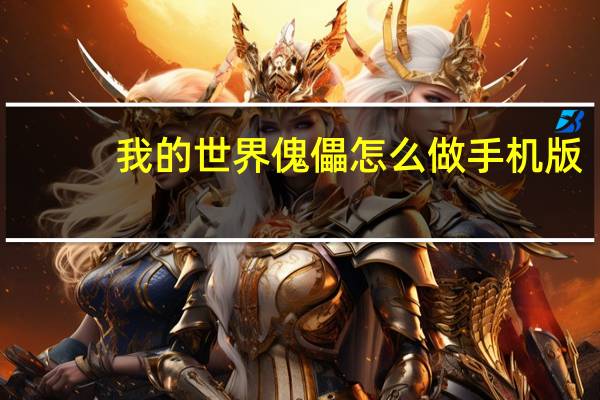 我的世界傀儡怎么做手机版