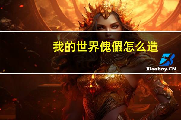 我的世界傀儡怎么造