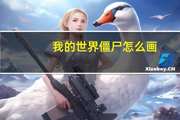 我的世界僵尸怎么画