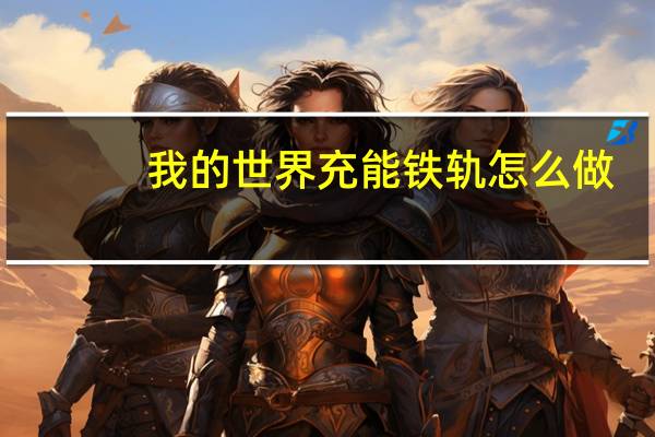 我的世界充能铁轨怎么做
