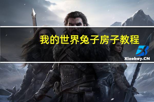 我的世界兔子房子教程