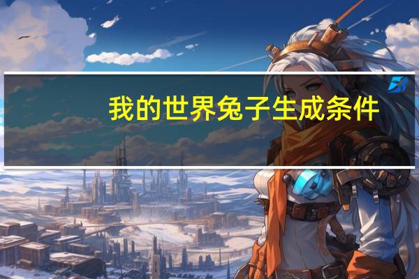 我的世界兔子生成条件
