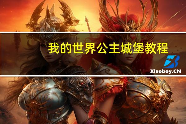 我的世界公主城堡教程