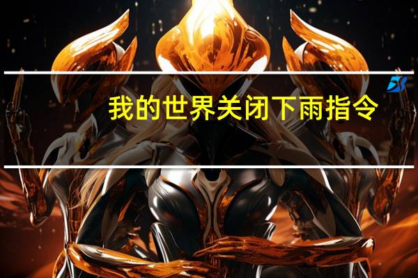 我的世界关闭下雨指令