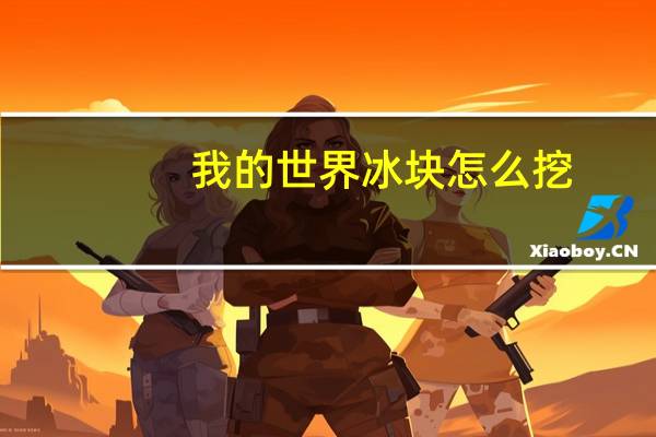 我的世界冰块怎么挖