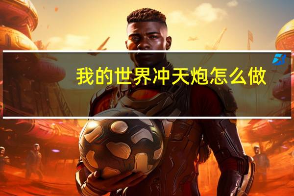 我的世界冲天炮怎么做