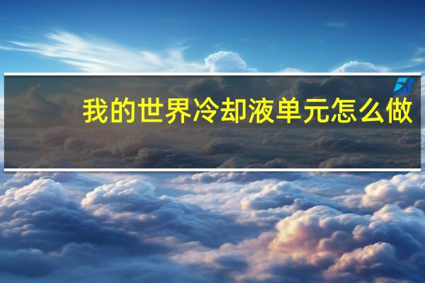 我的世界冷却液单元怎么做