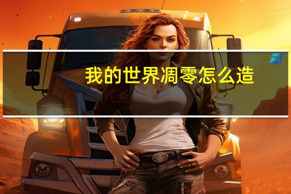 我的世界凋零怎么造