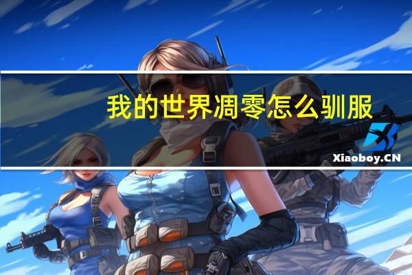 我的世界凋零怎么驯服