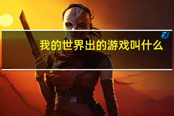 我的世界出的游戏叫什么