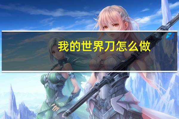 我的世界刀怎么做