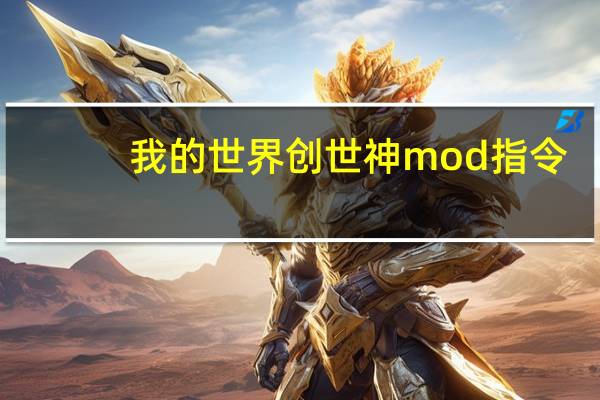我的世界创世神mod指令