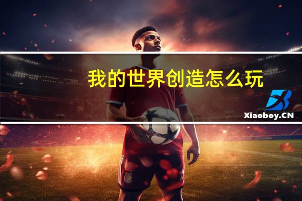 我的世界创造怎么玩