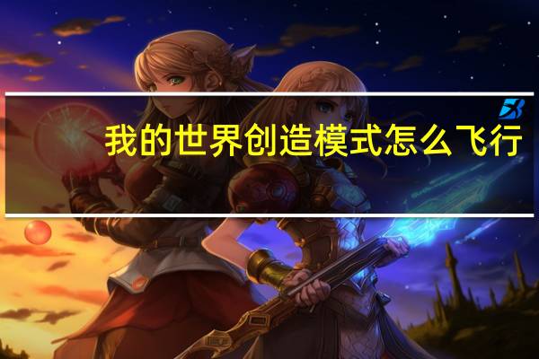 我的世界创造模式怎么飞行
