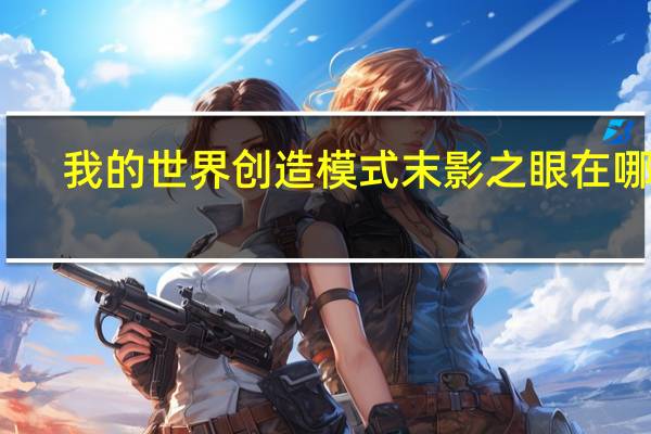 我的世界创造模式末影之眼在哪里