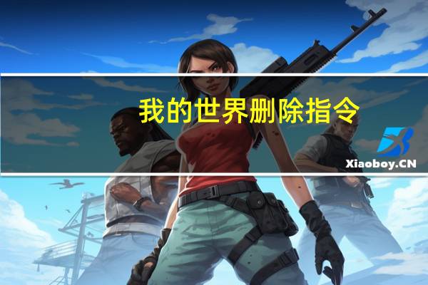 我的世界删除指令