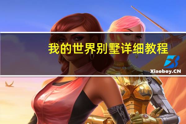 我的世界别墅详细教程