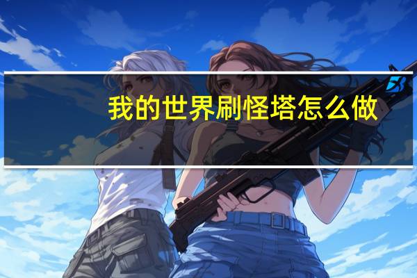 我的世界刷怪塔怎么做