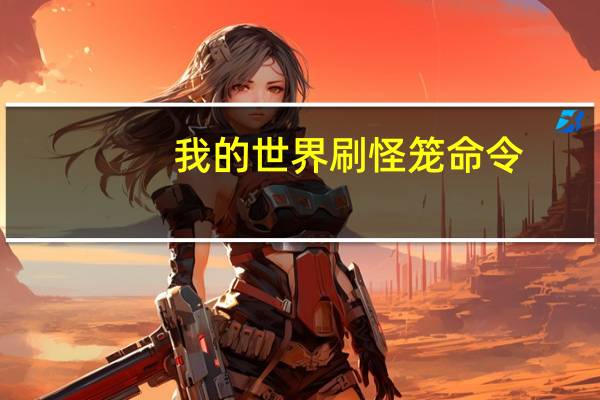 我的世界刷怪笼命令