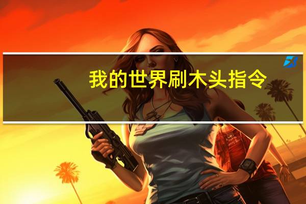 我的世界刷木头指令