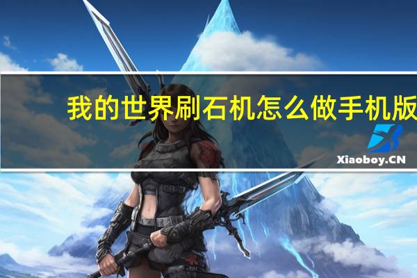 我的世界刷石机怎么做手机版