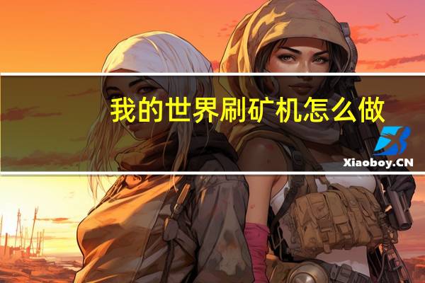 我的世界刷矿机怎么做