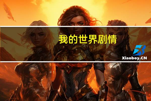 我的世界剧情
