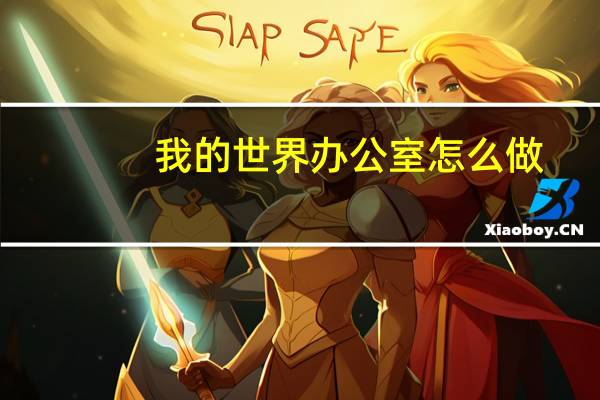 我的世界办公室怎么做