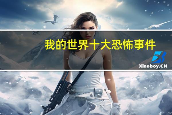 我的世界十大恐怖事件