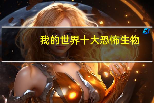 我的世界十大恐怖生物