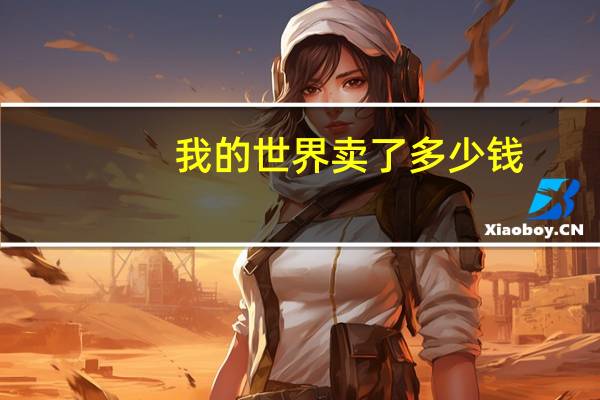 我的世界卖了多少钱