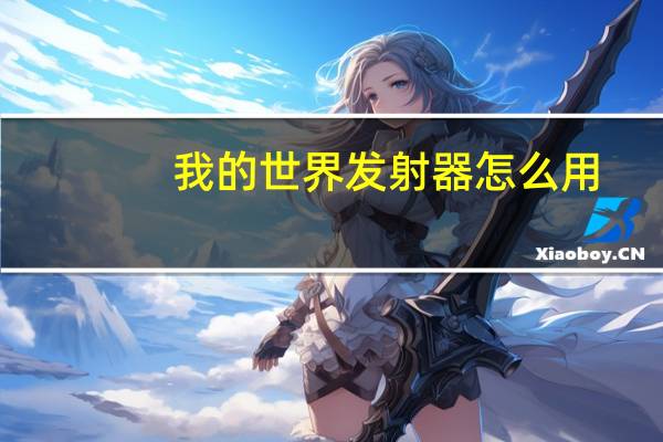 我的世界发射器怎么用