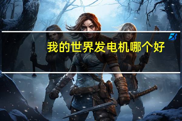 我的世界发电机哪个好