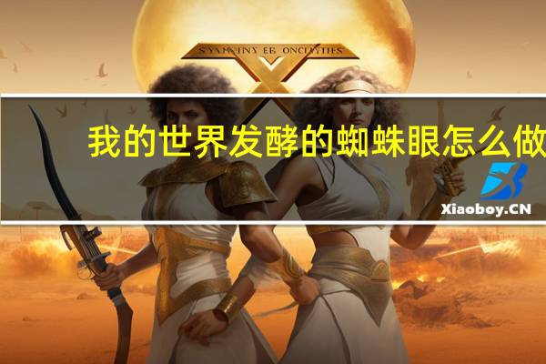 我的世界发酵的蜘蛛眼怎么做