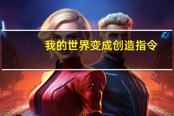 我的世界变成创造指令