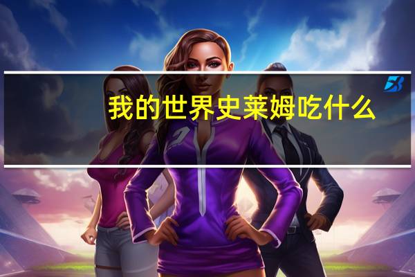 我的世界史莱姆吃什么