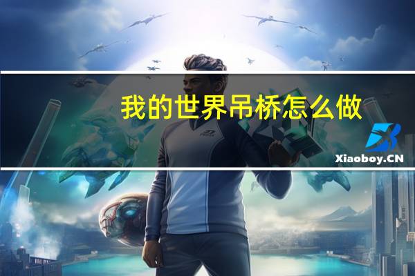 我的世界吊桥怎么做