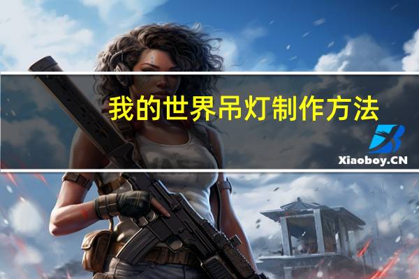 我的世界吊灯制作方法
