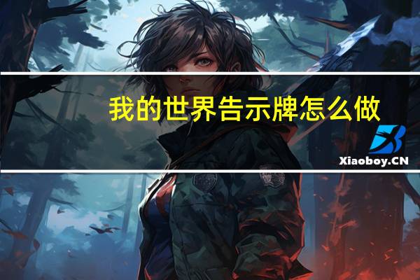 我的世界告示牌怎么做